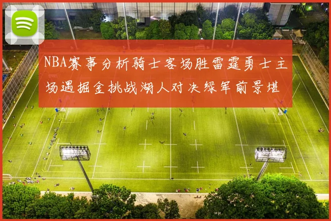 NBA赛事分析骑士客场胜雷霆勇士主场遇掘金挑战湖人对决绿军前景堪忧