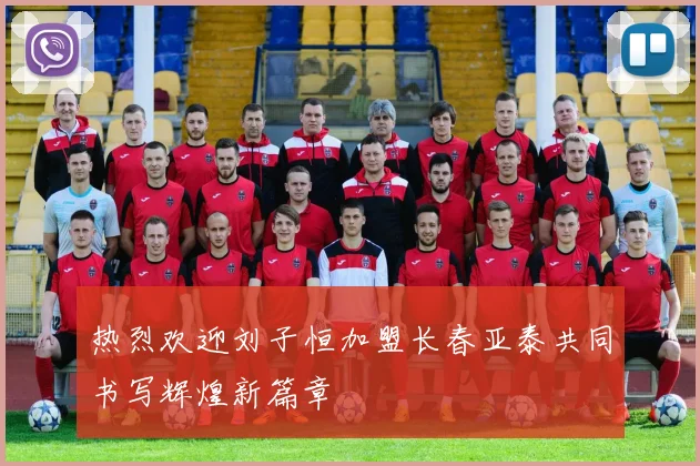 热烈欢迎刘子恒加盟长春亚泰共同书写辉煌新篇章