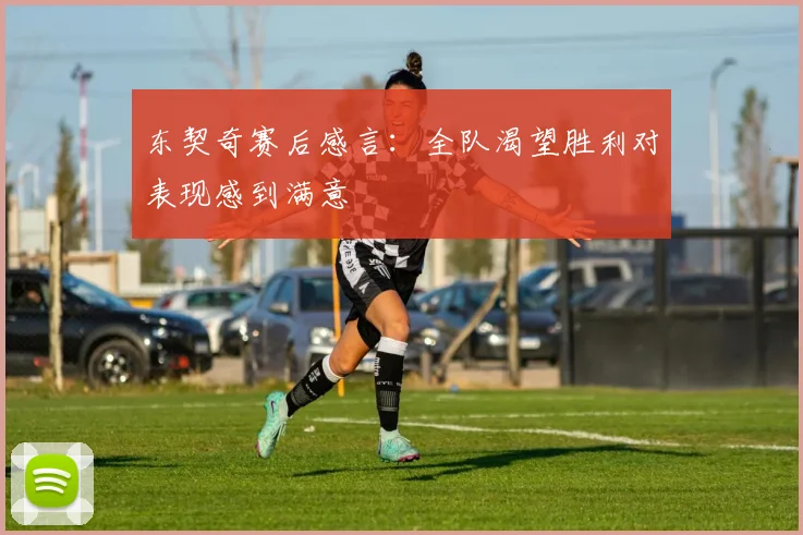 东契奇赛后感言：全队渴望胜利对表现感到满意