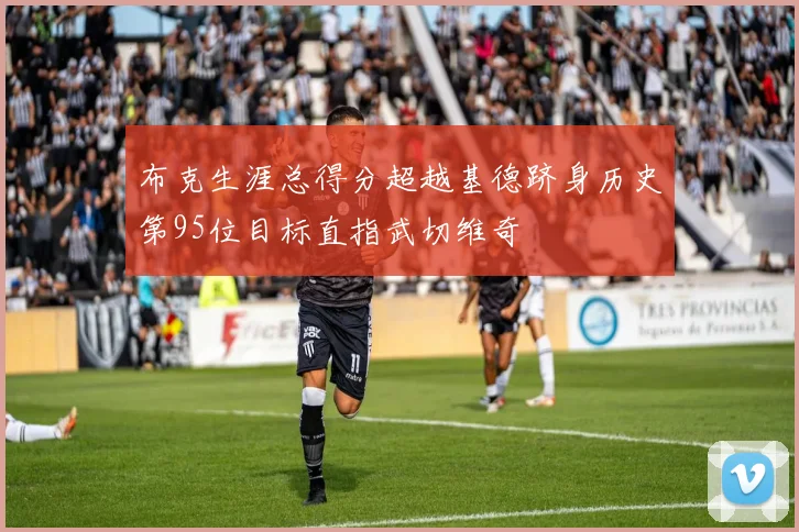 布克生涯总得分超越基德跻身历史第95位目标直指武切维奇