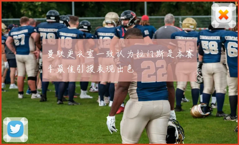 曼联更衣室一致认为拉门斯是本赛季最佳引援表现出色