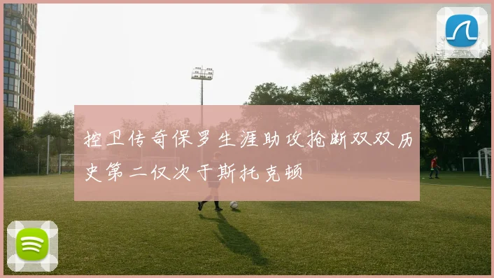 控卫传奇保罗生涯助攻抢断双双历史第二仅次于斯托克顿