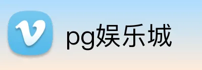 pg娱乐城 logo